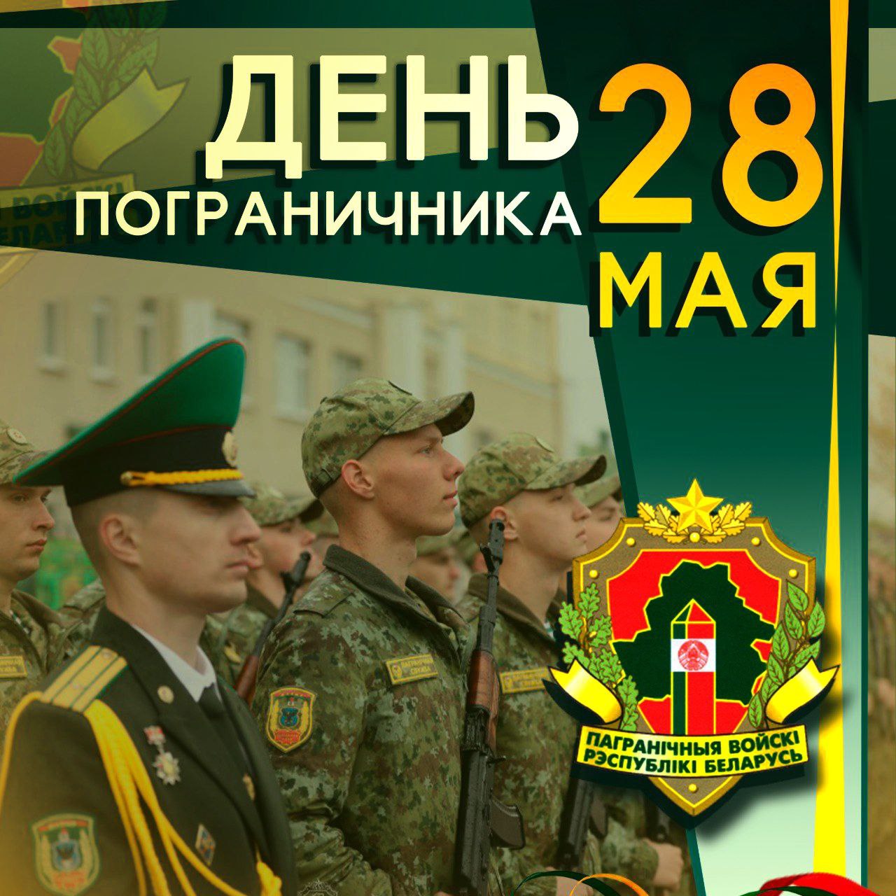 28 мая в Республике Беларусь празднуется «День пограничника»!