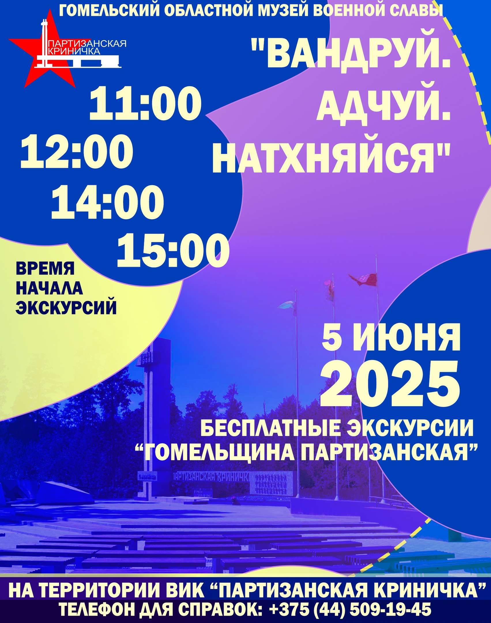 5 июня Республиканская акция «Вандруй. Адчуй. Натхняйся»