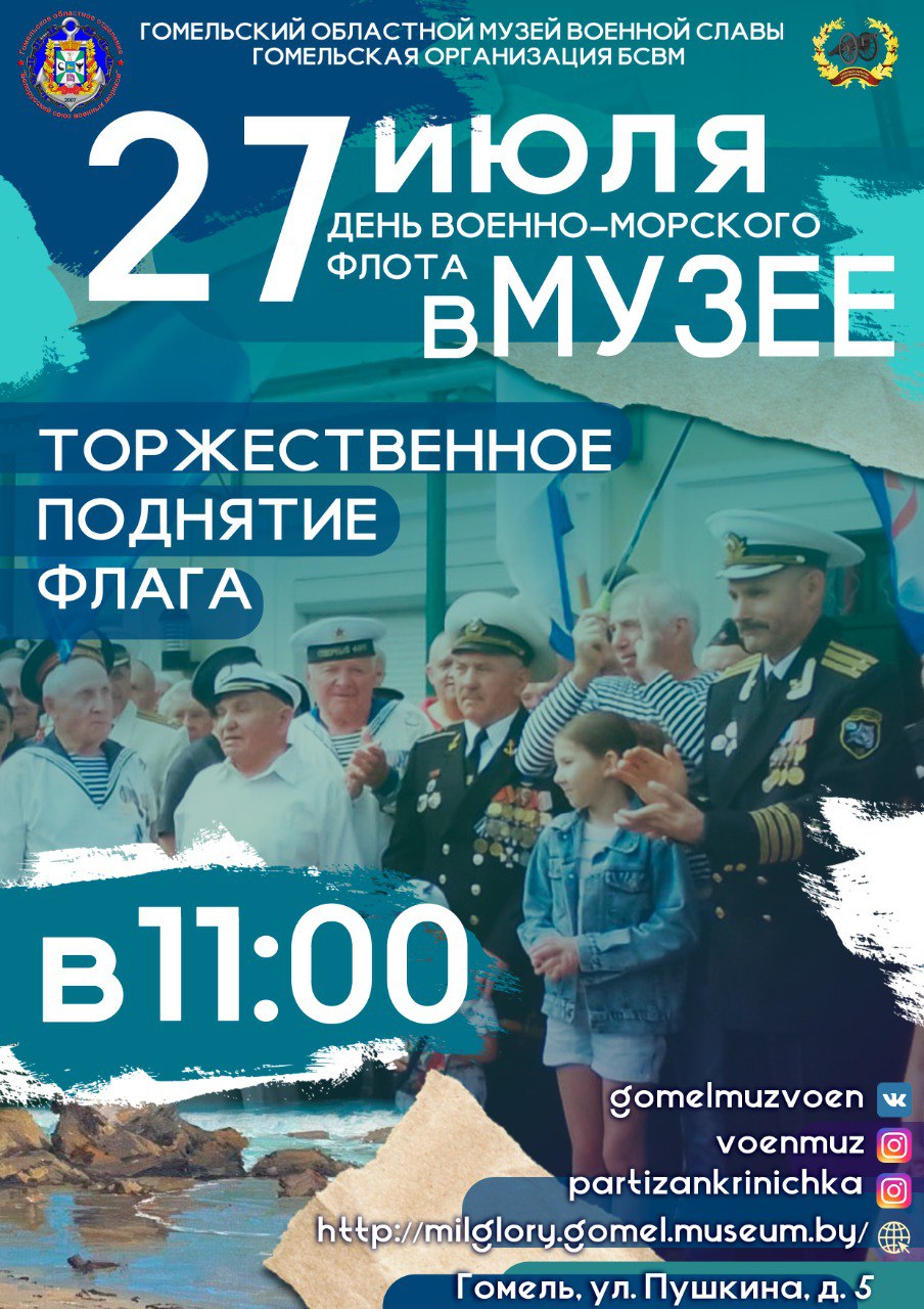 ДЕНЬ ВОЕННО-МОРСКОГО ФЛОТА В МУЗЕЕ!