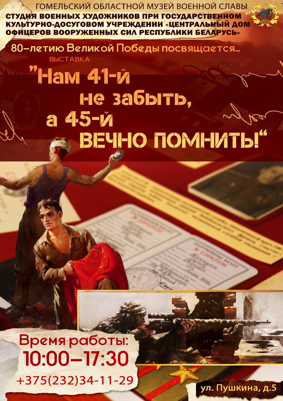 В Гомельском областном музее военной славы работает выставка!