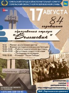 84 годовщина образования отряда «Большевик» на ВИК «Партизанская криничка»