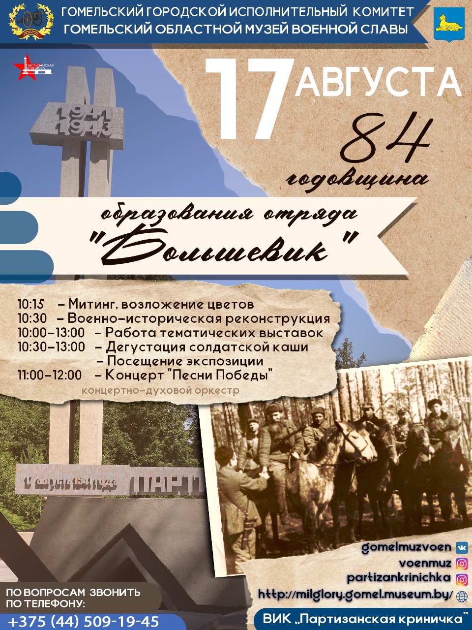84 годовщина образования отряда «Большевик» на ВИК «Партизанская криничка»