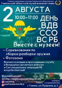 День ВДВ и ССО ВС РБ в музее!