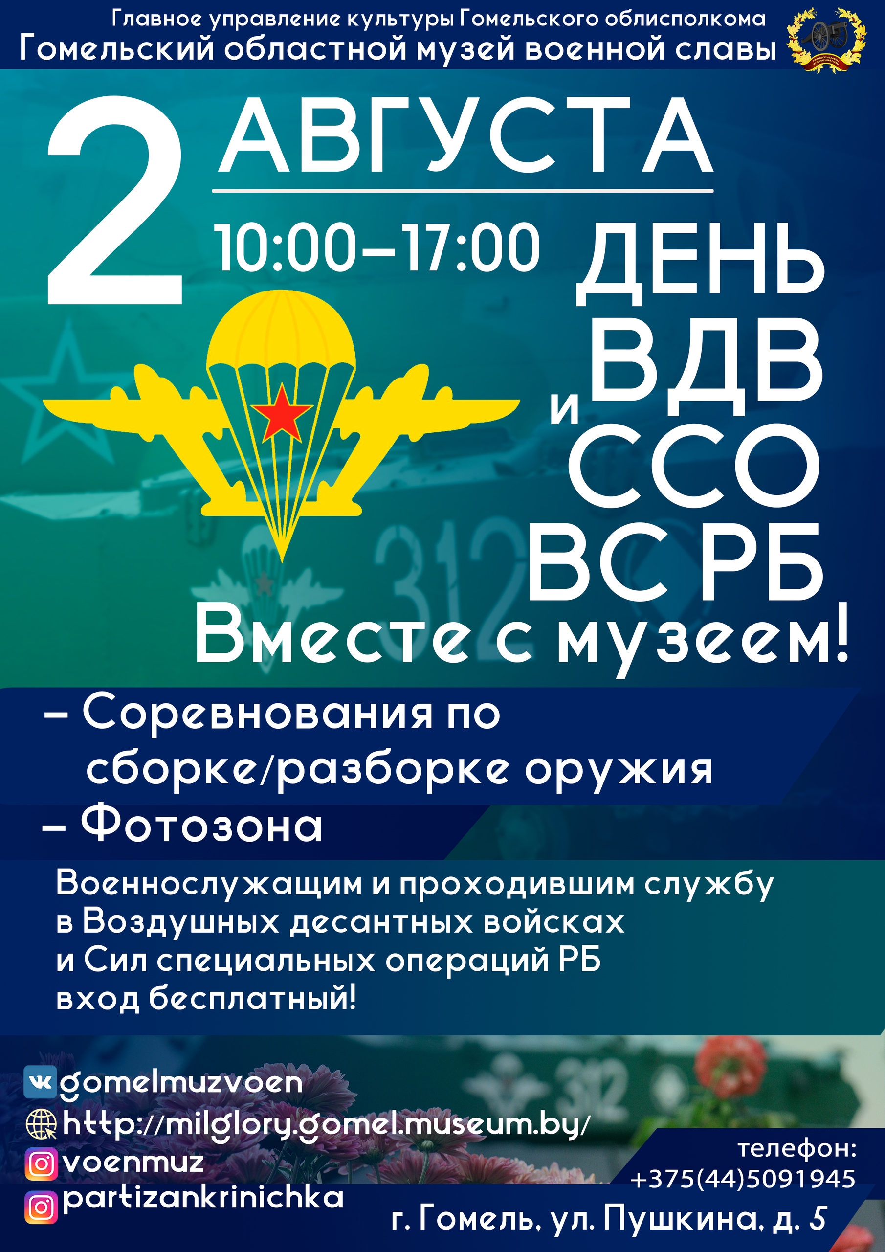 День ВДВ и ССО ВС РБ в музее!