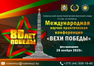 Приглашение на Международную научно-практическую конференцию «Вехи Победы»