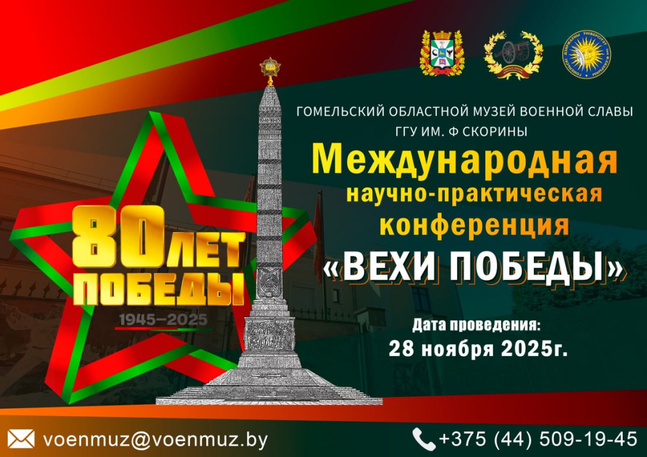 Приглашение на Международную научно-практическую конференцию «Вехи Победы»