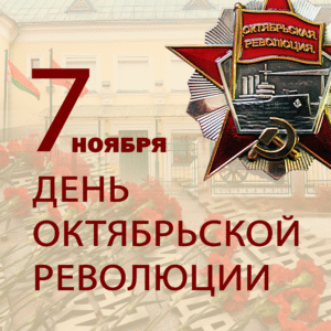 День Октябрьской революции