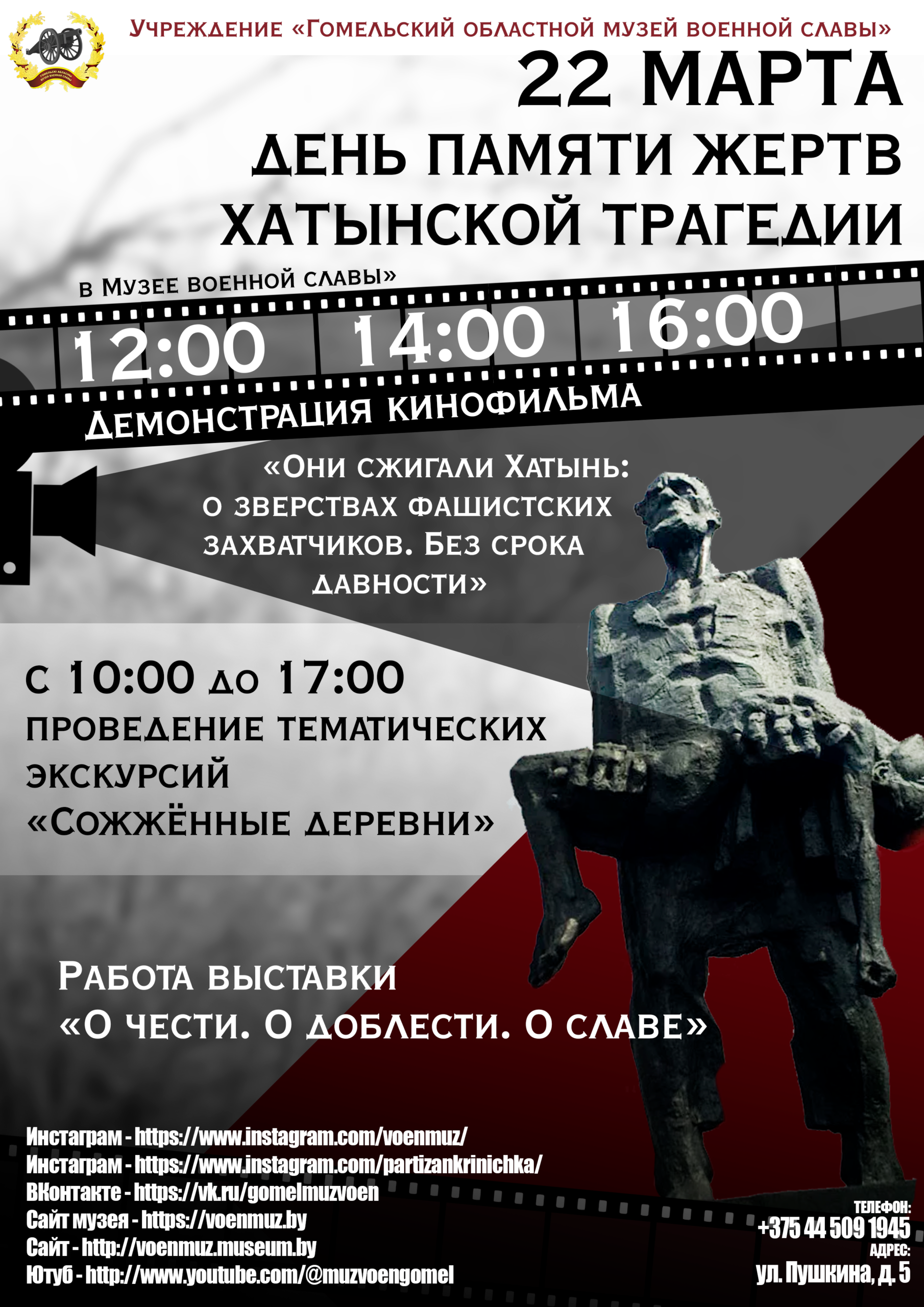 День памяти жертв Хатынской трагедии