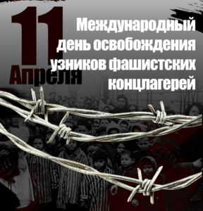 Международный день освобождения узников фашистских концлагерей