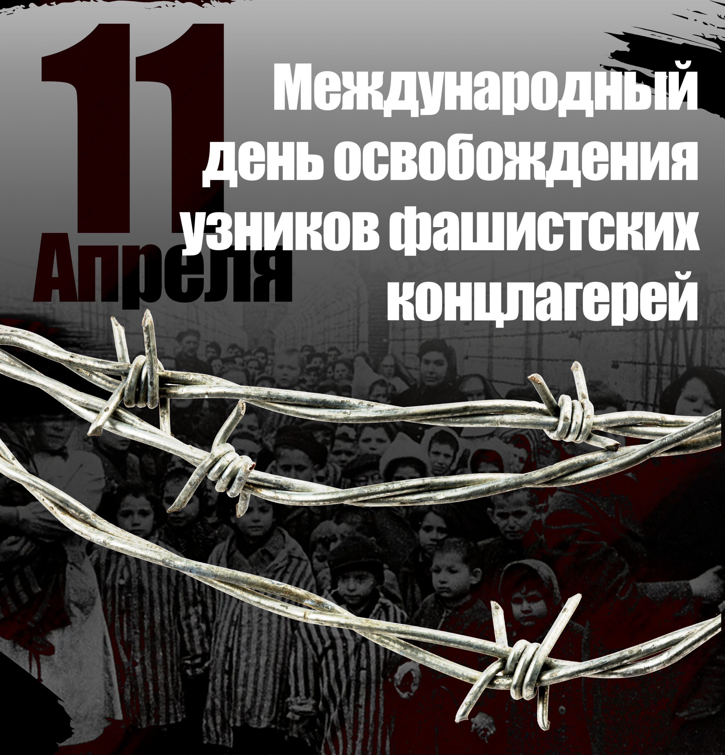 Международный день освобождения узников фашистских концлагерей