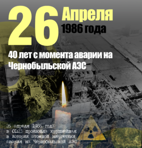 40 лет со дня аварии на ЧАЭС