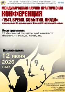 Приглашаем принять участие в Международной научно-практической конференции «1941. ВРЕМЯ. СОБЫТИЯ. ЛЮДИ»