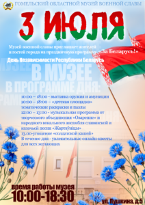 3 июля День Независимости Республики Беларусь