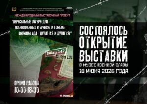 Открылся международный выставочный проект «Пересыльные лагеря в Брянске и Гомеле»