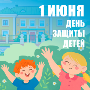 1 июня — День защиты детей