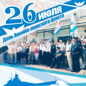 День Военно-морского Флота в музее!