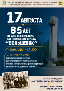 85 лет со дня образования партизанского отряда «Большевик»
