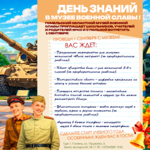 День знаний в Музее военной славы!