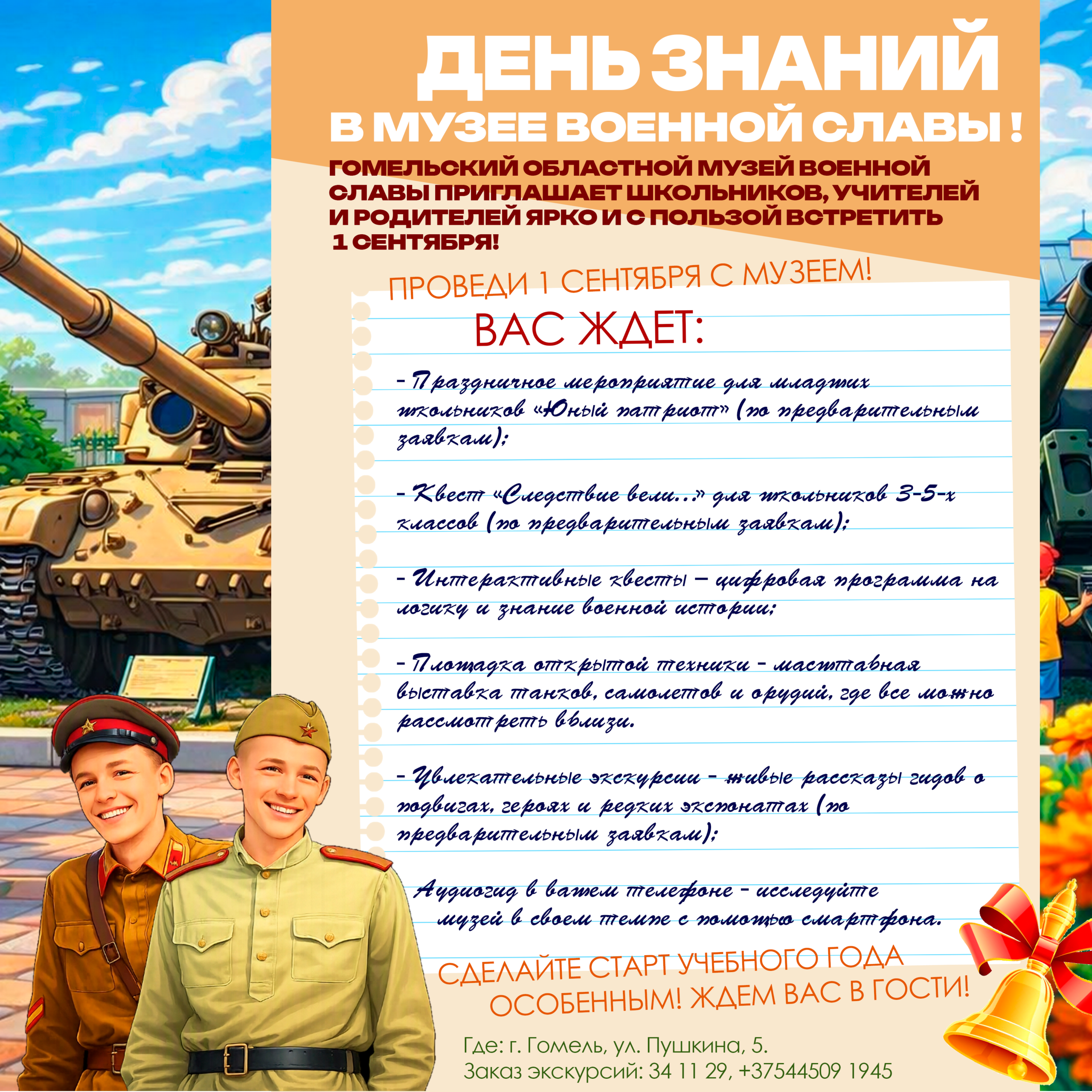 День знаний в Музее военной славы!