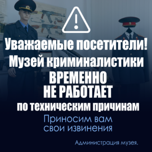 Уважаемые посетители! Музей криминалистики временно не работает по техническим причинам.