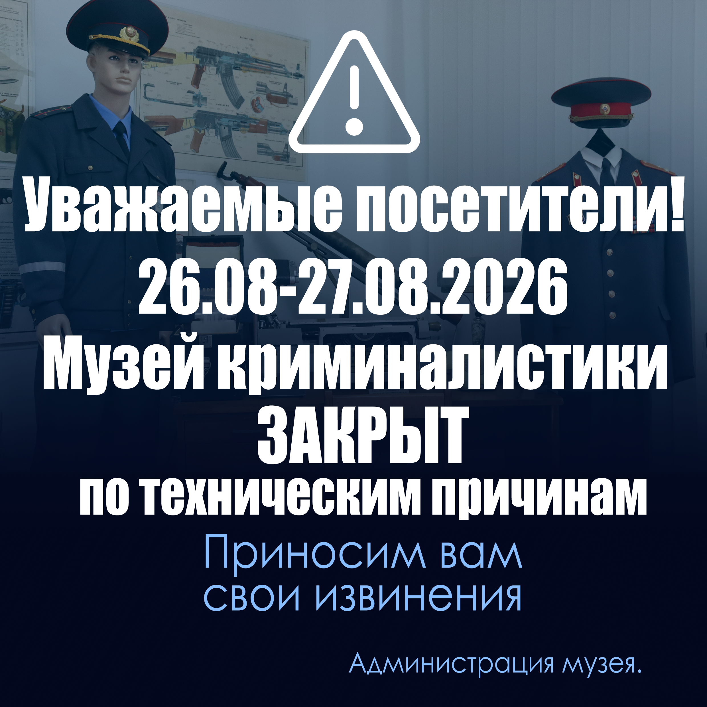 Уважаемые посетители! 26-27 августа 2026 года Музей криминалистики закрыт по техническим причинам.