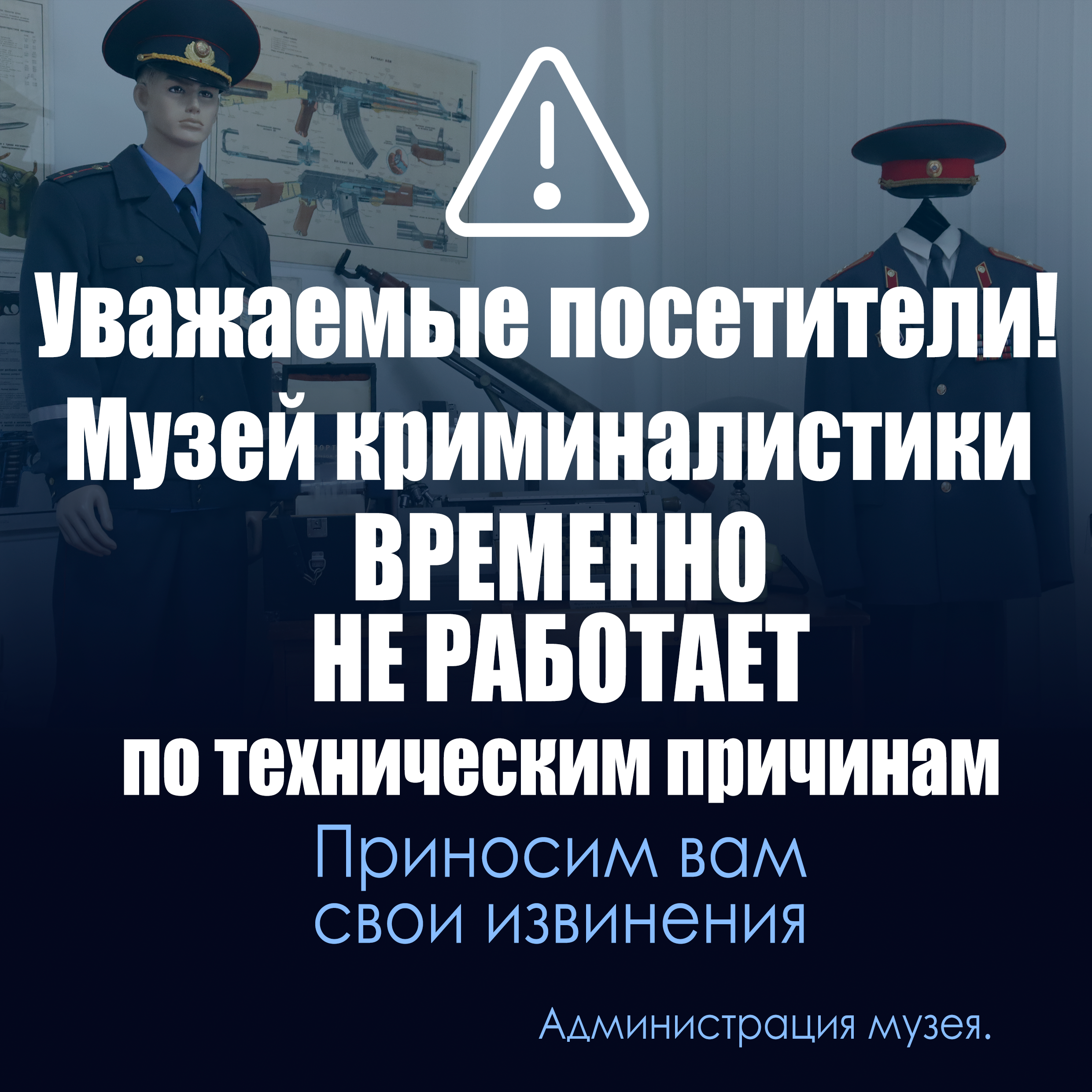 Уважаемые посетители! Музей криминалистики временно не работает по техническим причинам.