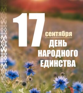 17 сентября — День народного единства