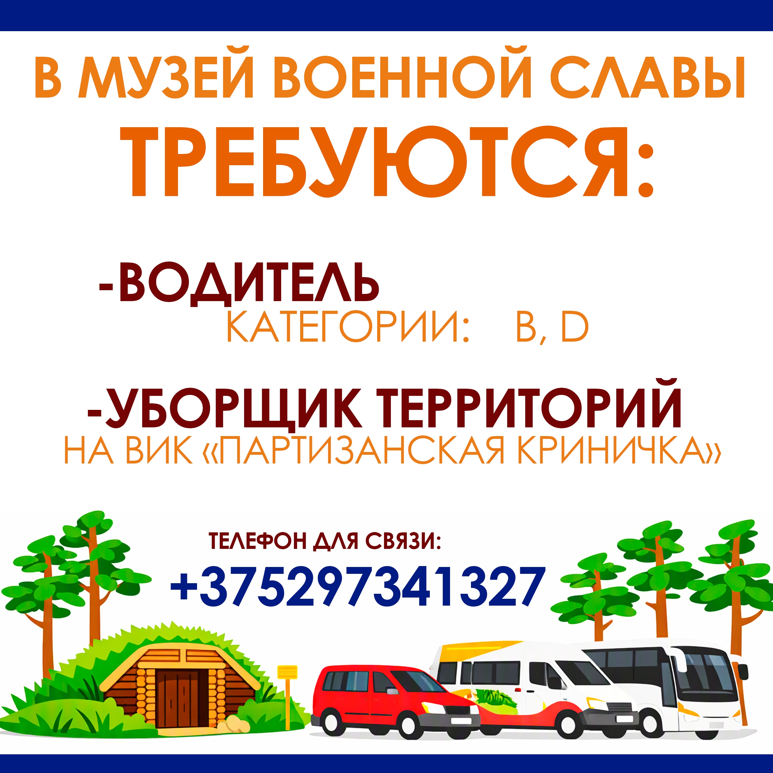 Требуются водитель и уборщик территорий