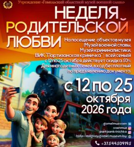 Неделя Родительской Любви