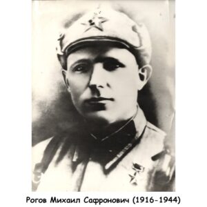 110 ЛЕТ СО ДНЯ РОЖДЕНИЯ РОГОВА МИХАИЛА САФРОНОВИЧА