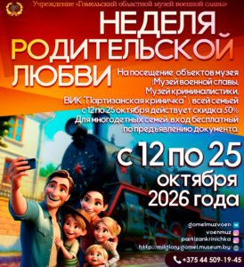 Неделя Родительской Любви